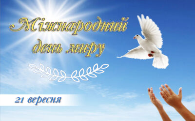“Мир-найбільше у світі щастя”