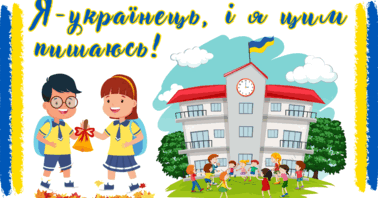 3-А класу разом з класним керівником Чернишовою І.В взяли участь у загальнообласному уроці ” Я українець! І цим пишаюся!”