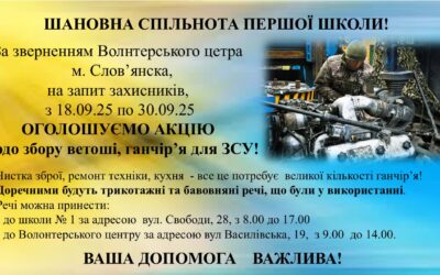 Шановна спільнота першої школи! Волонтерський центр Слов’янська звернувся до нас з проханням допомогти поповнити запаси ветоші та ганчір’я для потреб ЗСУ.  Долучайтесь! 🇺🇦🇺🇦🇺🇦Разом ми зможемо більше!