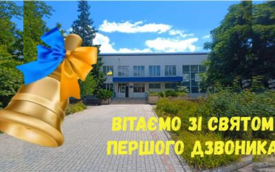 ВІТАЄМО спільноту першої школи з ДНЕМ ЗНАНЬ! 🍁🍁🍁  Нехай цей рік стане для кожного часом нових можливостей, і яскравих успіхів. Бажаємо  легкості в навчанні, цікавих уроків і чудових друзів поруч!