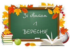 Зі святом 1 вересня вітають класний керівник Бондаренко О. В. та учні 1-А класу.