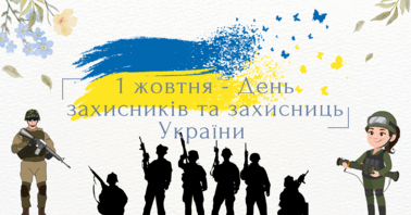 1 жовтня “Ранкова зустріч” у 1-А класі була присвячена Дню Захисника та Захисниці