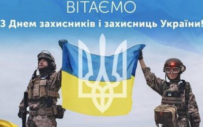 ВІТАЄМО ЗАХИСНИКІВ І ЗАХИСНИЦЬ УКРАЇНИ ЗІ СВЯТОМ!