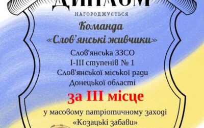 Вітаємо  команду “Слов’янські живчики”    з зайнятим ІІІ місцем