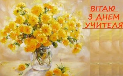 З Днем вчителя!