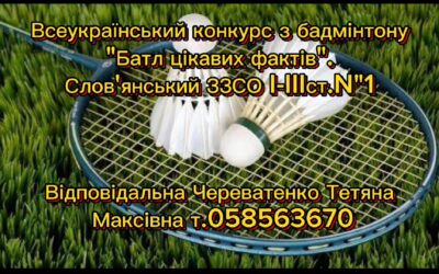 Учні нашої школи,  під керівництвом учителя фізичної культури Череватенко Т.М., підготували ролик для участі у Всеукраїнському  конкурсі з бадмінтону «Батл цікавих фактів»