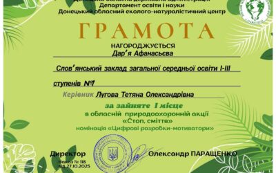 Вітаємо Афанасьєву Дар’ю з перемогою у в обласній природоохоронній акції “Стоп, сміття” у номінації “Цифрові розробники – мотиватори “