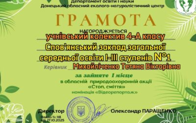 Вітаємо ученицю 8-А класу Михайліченко Аміну із зайнятим ІІ місцем в обласній природоохоронній акції “Стоп, сміття” у номінації Майстер-клас “Поробки з побутових відходів”!