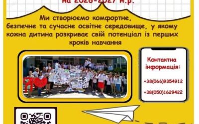 Слов’янський заклад загальної середньої освіти І-ІІІ ступенів №1 оголошує  набір учнів  до 1 класу на 2026-2027 н.р.