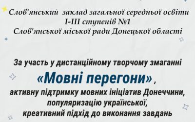 “Мовні перегони”