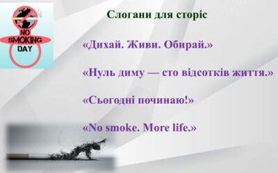 Міжнародний день відмови від паління