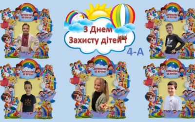 “Дитинство – це щастя!”