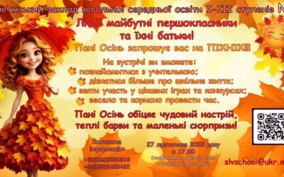 Пані Осінь запрошує майбутніх першокласників та їх батьків на ПІКНІК!
