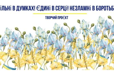 Творчий проєкт “Єдині в думках! Єдині в серці! Незламні в боротьбі!