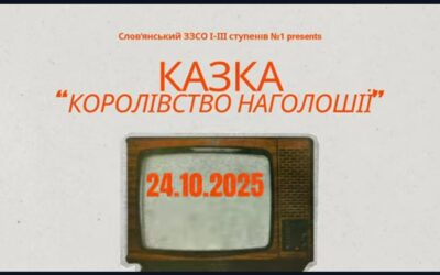 Команда “Мовна варта” представляє казку “Королівство наголошії”