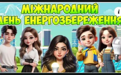 11 листопада Міжнародний день енергозбереження