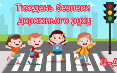 Відеозвіт з  єдиного   національнольного    уроку   «Безпечна дорога додому» від 4-а та їх учителя Михайліченко Т.В.