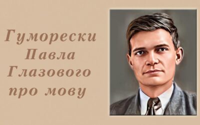 Команда “Мовна варта” у скарбничку додала гуморески Павла Глазового.