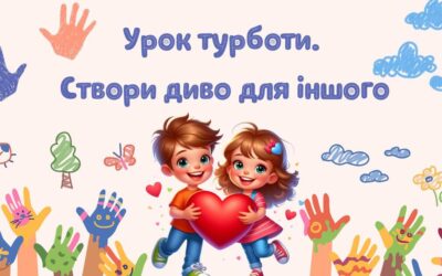 #УрокиТурботи #АкадеміяТурботи #ЩедрийВівторок #ЩедрийВівторокДіти