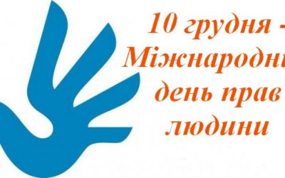 “10 грудня- День прав людини. У мене є права та обов’язки”.