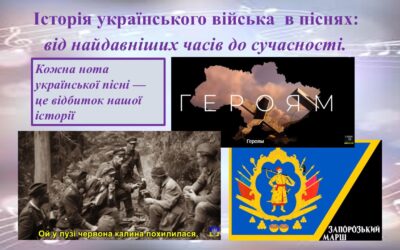 Напередодні Дня Зборйних Сил України здобувачі освіти 5-7 класів на уроках музичного мистецтва знайомились з історією українського війська через призму музики.
