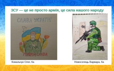 Запрошуємо на віртуальну виставку  “Збройні сили України  в малюнках дітей” підготовлену учнями 6-х класів під керівництвом учителя образотворчого мистецтва Количевої Л.М.