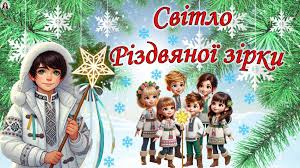 “Різдвяна казка в гості нас чекає”