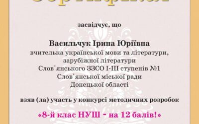 У грудні 2025 року Васильчук Ірина Юріївна долучилася до конкурсу методичних розробок «8-й клас НУШ — на 12 балів!»