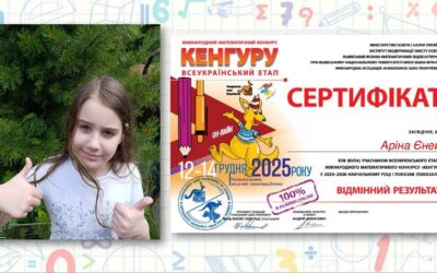 Єней Аріна та Конопля Артем з 2-А взяли участь у Всеукраїнському етапі Міжнародного математичного конкурсу «Кенгуру», що проходив у грудні 2025 року. Діти показали відмінний та добрий результати.