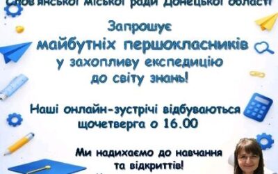 Запрошуємо майбутніх першокласників у захопливу експедицію до світу знань