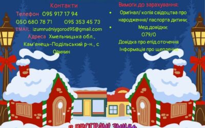 СОЦСР «Смарагдове місто» запрошує на оздоровлення.