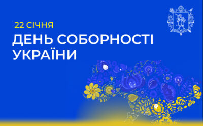 “22 січня- День Соборності України”.