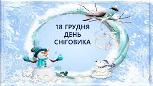 Всесвітній день сніговика