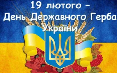 19 лютого в Україні святковий день!