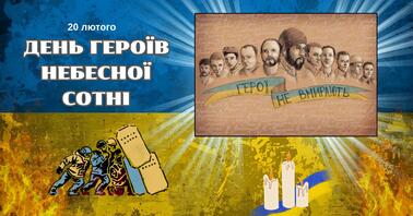 “День пам’яті Героїв Небесної Сотні”