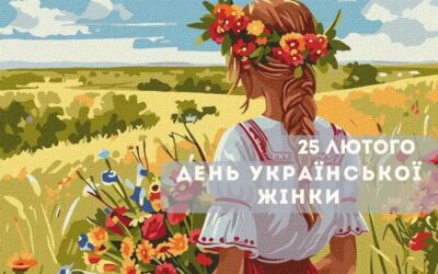 25 лютого – День української жінки!
