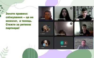 «Мистецтво ефективного спілкування: як чути і бути почутим»