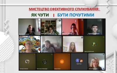 “Мистецтво ефективного спілкування: як чути і бути почутим”