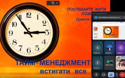 “Тайм-менеджмент: як встигати все без вигорання”