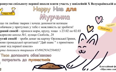 Запрошуємо спільноту першої школи взяти участь у традиційній акції допомоги тваринам “Нарру Няв для Мурчика”!
