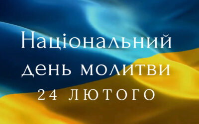24 лютого – Національний день молитви