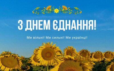 З Днем єднання!