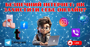 “День безпечного інтернету”