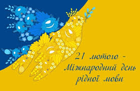 Напередодні Міжнародного дня рідної мови на уроці у 2-А діти мандрували стежинками рідної мови.