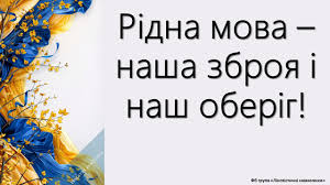 «Мова – це наша душа, наш оберіг і наша зброя».