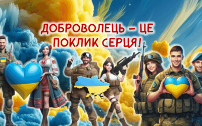 «Доброволець у серці України».