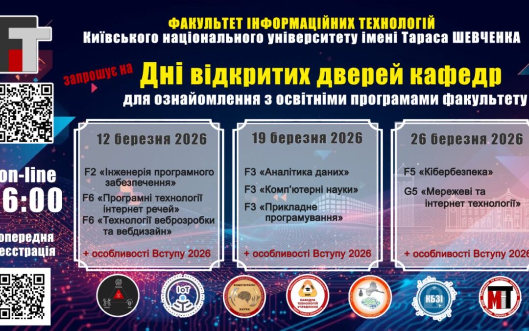 Факультет інформаційних технологій Київського національного університету імені  Тараса Шевченка щиро запрошує здобувачів освіти 10-11 класів та їх батьків на Дні відкритих  дверей кафедр факультету, які відбудуться в on-line форматі з 12 по 26 березня 2026 р. о  16:00: