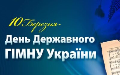 День Державного Гімну України  