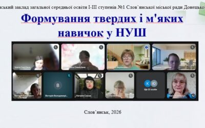 23 березня учителі Слов’янського ЗЗСО І-ІІІ ступенів №1 на педагогічній раді обговорили актуальну тему: “Формування твердих і м’яких навичок у Новій українській школі”