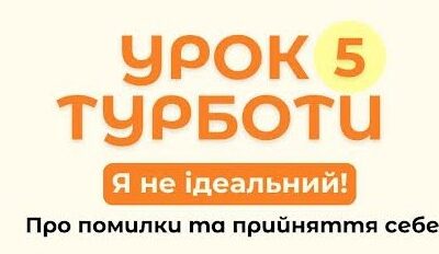 Урок Турботи”Я не ідеальний”